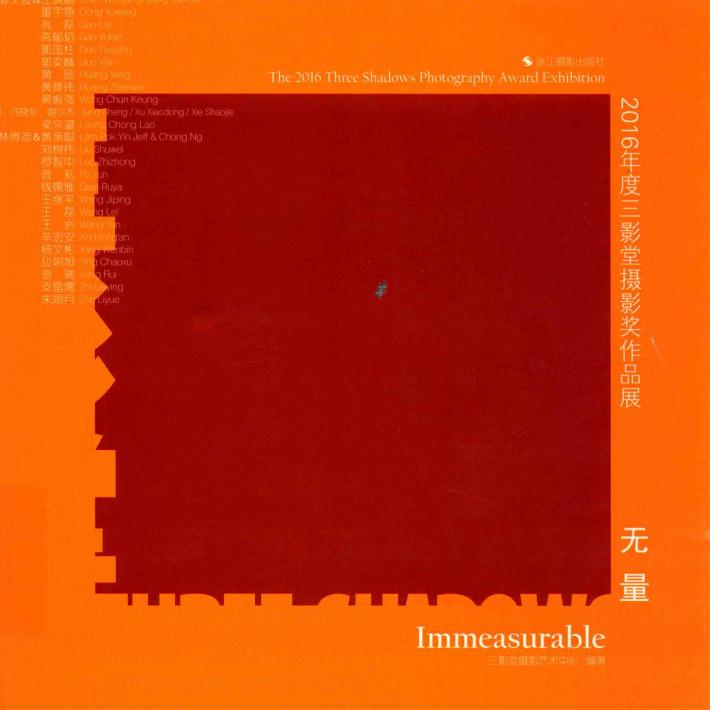 无量  2016年度三影堂摄影奖作品展 封面