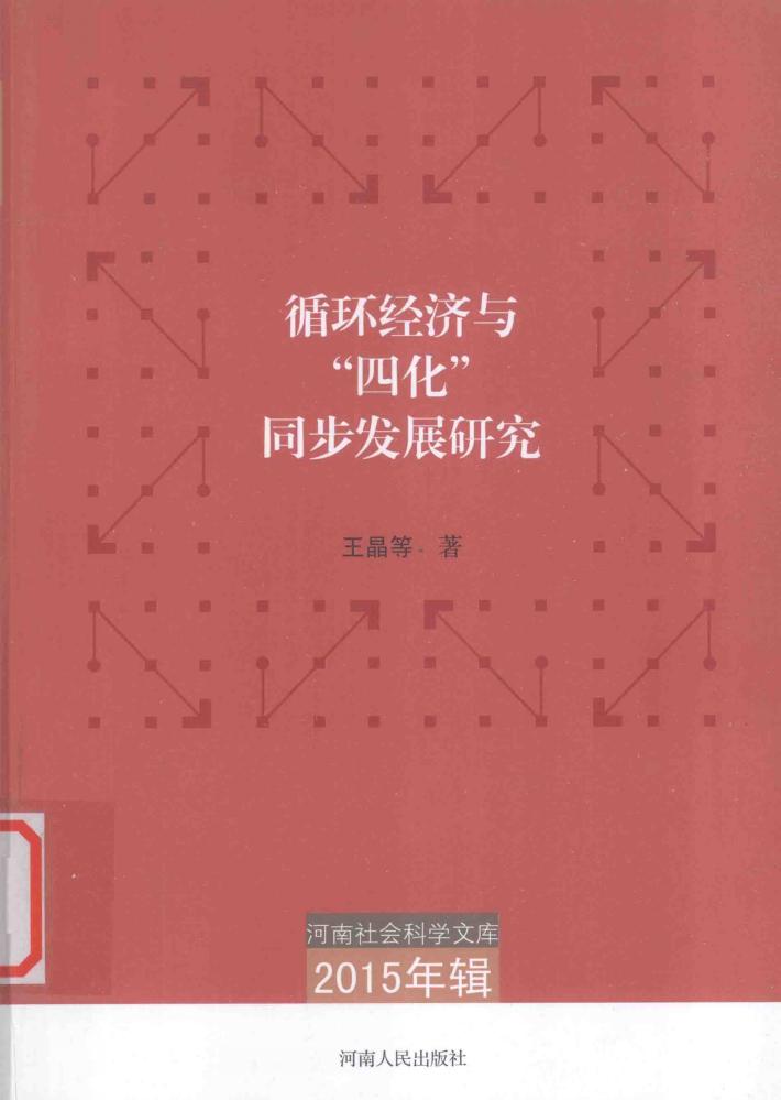 循环经济与四化同步发展研究 封面