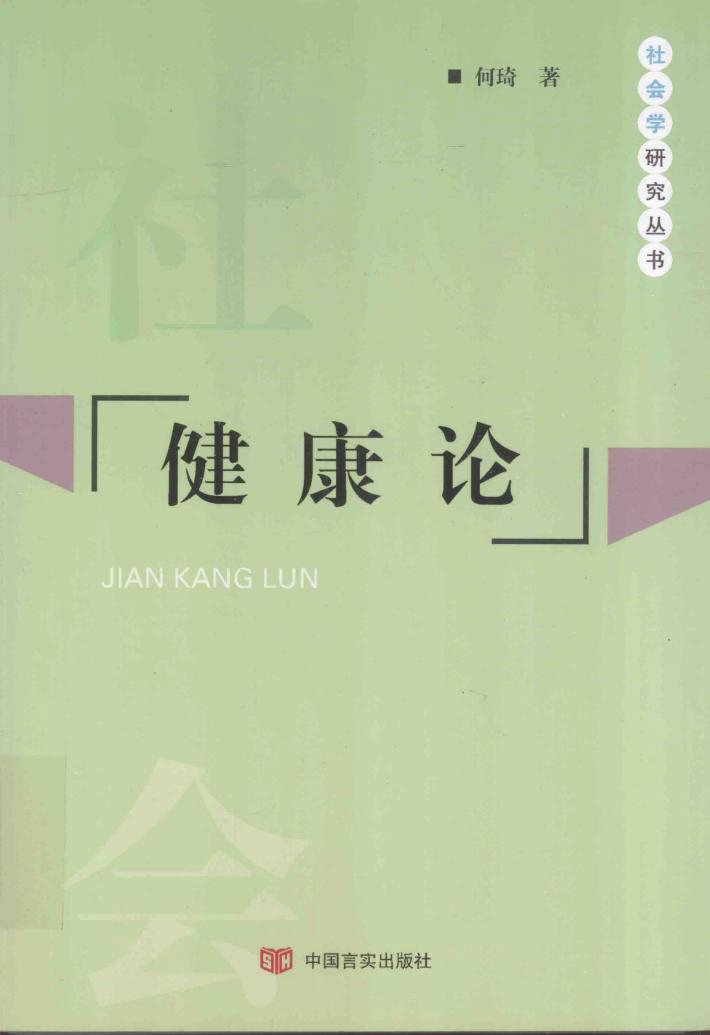 社会学研究丛书  健康论 封面
