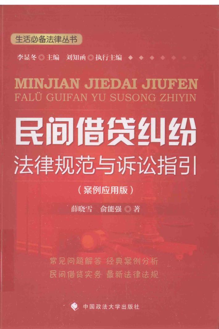 民间借贷纠纷法律规范与诉讼指引 封面