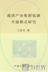 我国产业集群低碳升级模式研究 封面