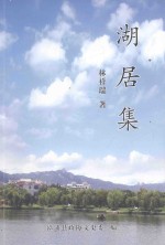 湖居集 封面