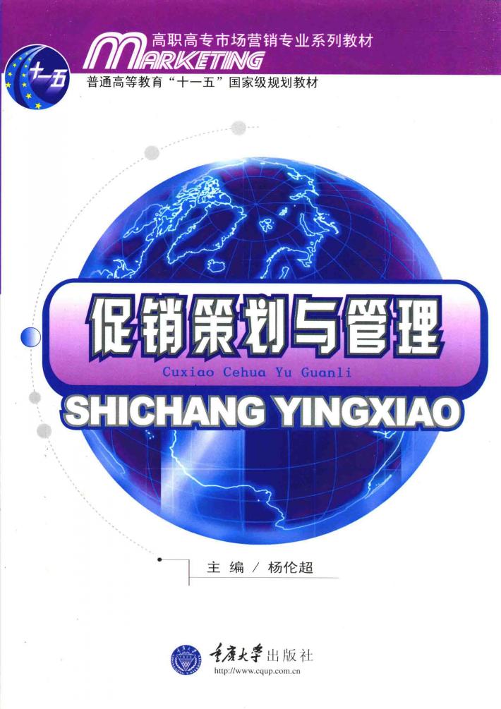 促销策划与管理 封面