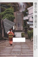 慢走小镇  遇见最日本 封面