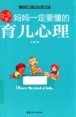 妈妈一定要懂的育儿心理  0-5岁 封面