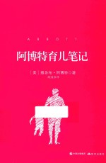 阿博特育儿笔记  插图典藏版 封面