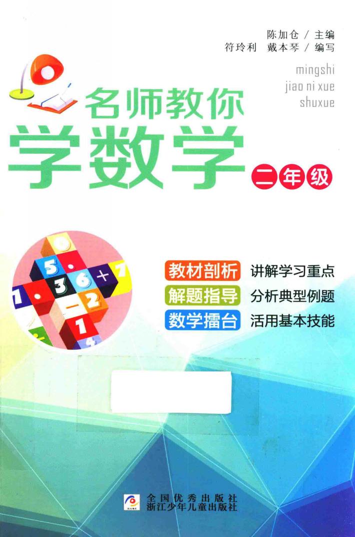 名师教你学  数学  二年级 封面
