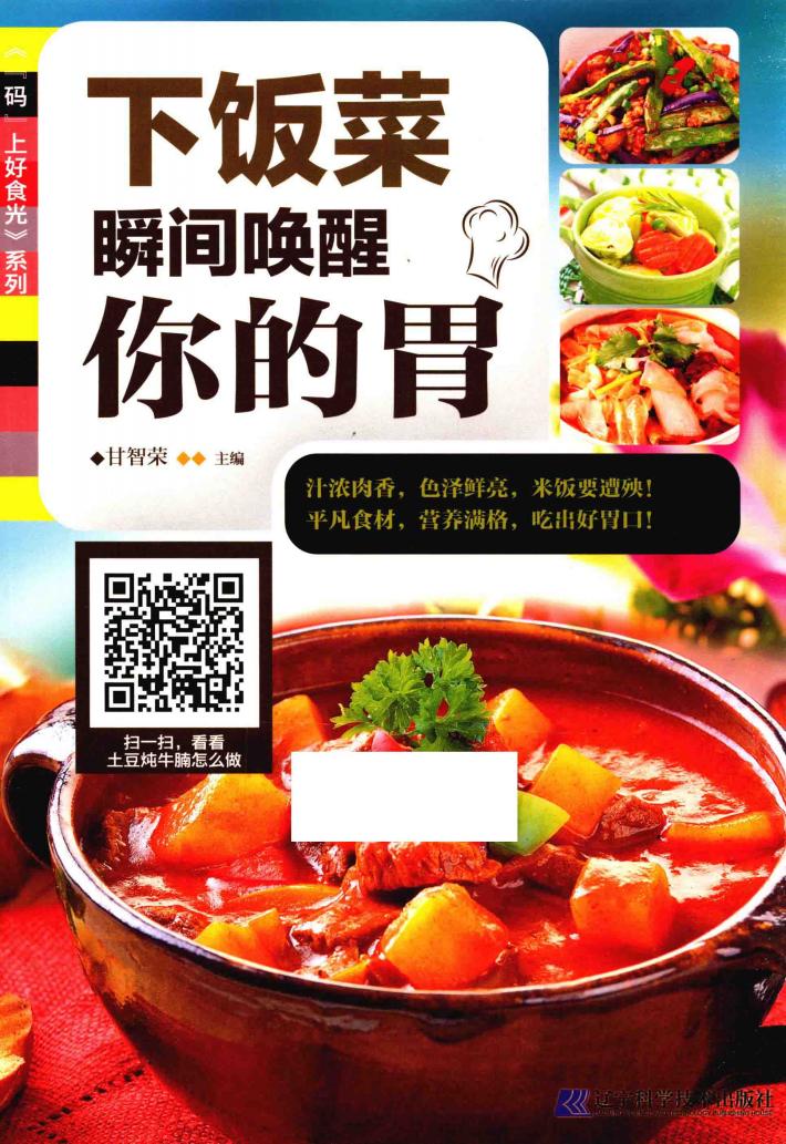 下饭菜  瞬间唤醒你的胃 封面