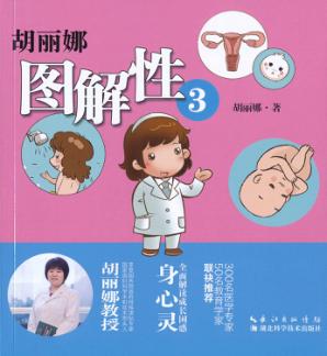 胡丽娜图解性  3 封面
