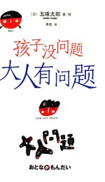 孩子没问题，大人有问题 封面
