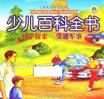 少儿百科全书  科学探索  交通军事 封面