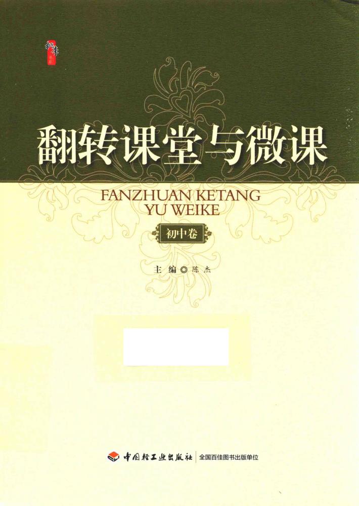 初中卷  翻转课堂与微课 封面