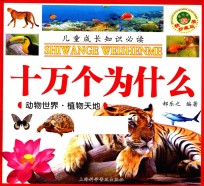 十万个为什么  动物世界  植物天地 封面