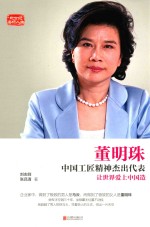 董明珠  中国工匠精神杰出代表 封面