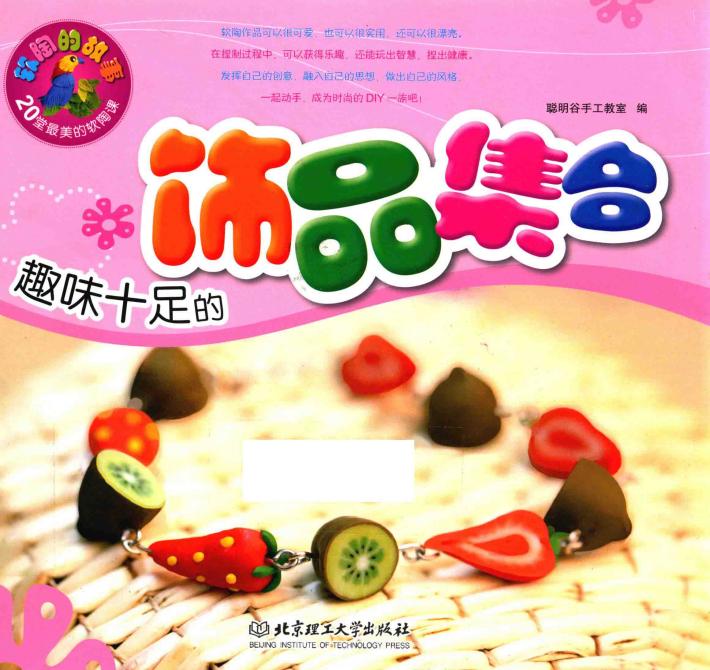 趣味十足的饰品集合 封面