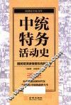 中统特务活动史  图文版 封面