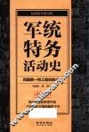 军统特务活动史  图文版 封面
