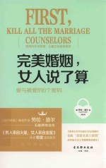 完美婚姻，女人说了算  爱与被爱的6个密码 封面