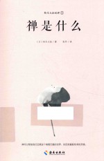 禅是什么 封面