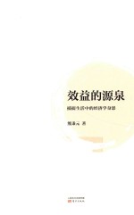 效益的源泉 封面
