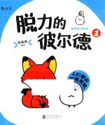 脱力的彼尔德  2 封面