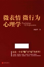 微表情  微行为  心理学 封面
