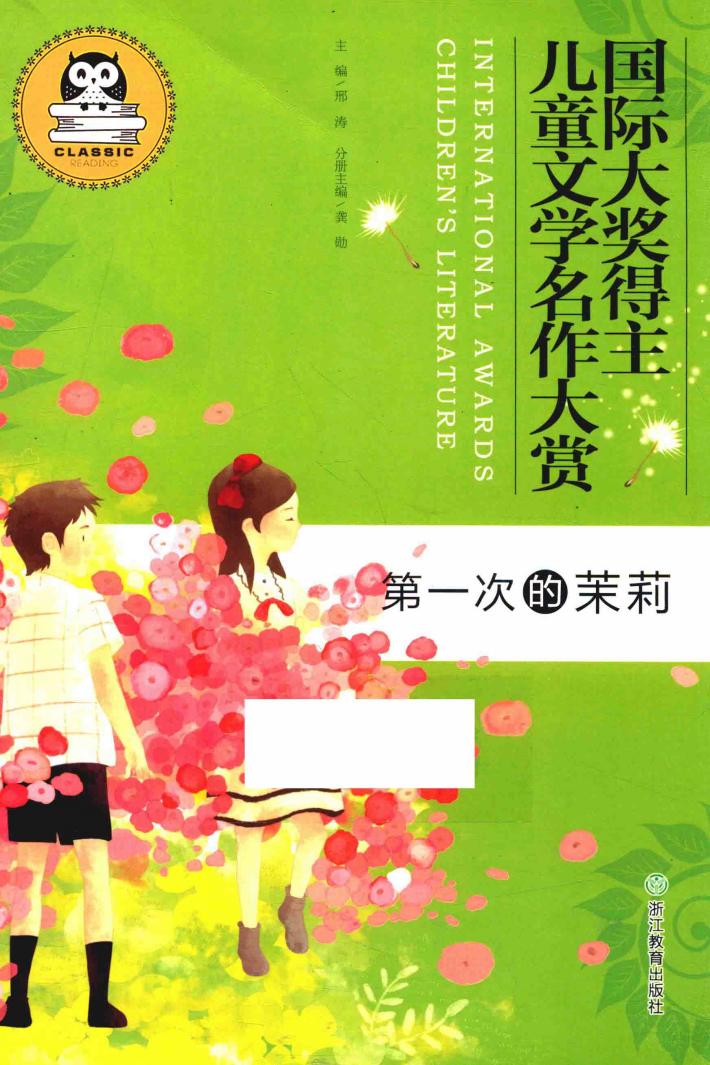第一次的茉莉  国际大奖得主儿童文学名作大赏 封面