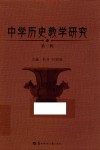 中学历史教学研究  第1辑 封面