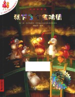 不一样的卡梅拉动漫绘本  我下了个金鸡蛋 封面