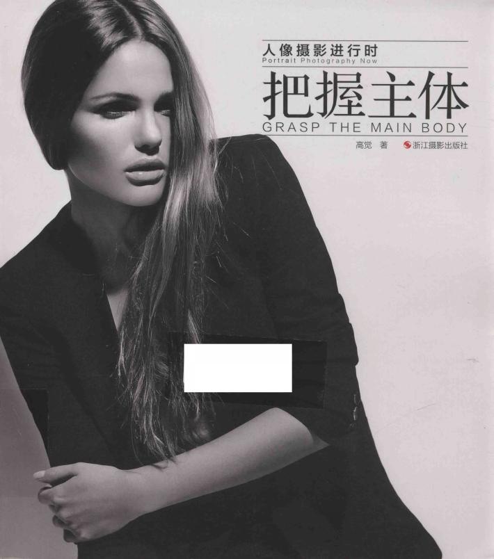 人像摄影进行时  把握主体 封面