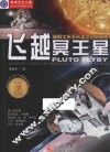飞越冥王星  破解太阳系形成之初的秘密 封面