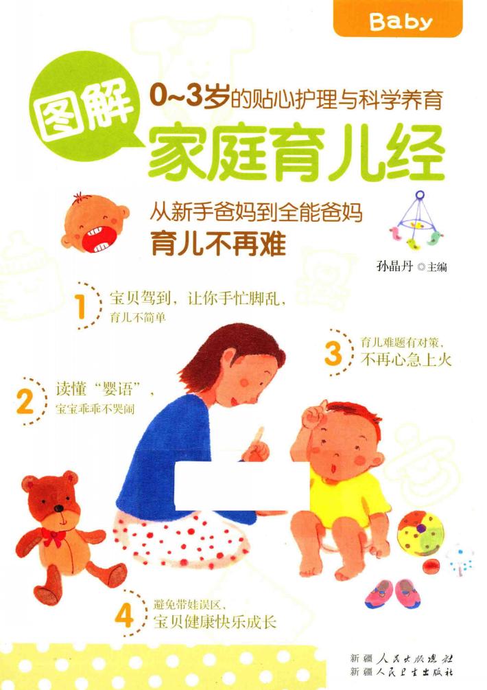 图解家庭育儿经 封面