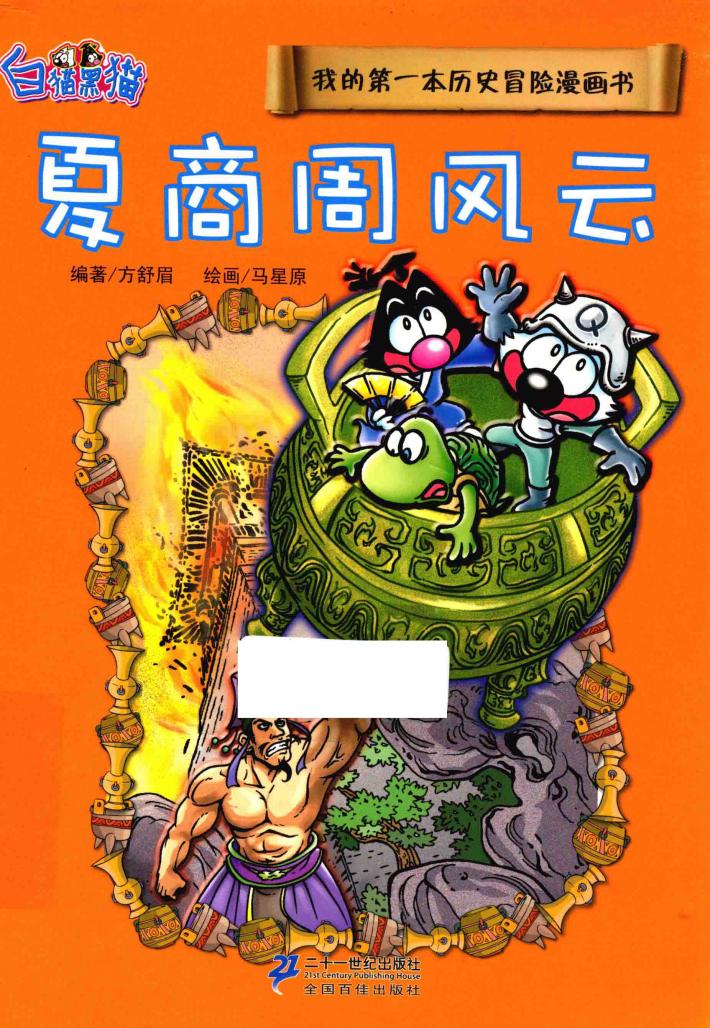 我的第一本历史冒险漫画书  夏商周风云 封面