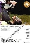 奥斯卡经典文库  我的璀璨人生 封面
