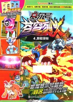 赛尔号动画片  苍穹烈火  4  麒麟现身 封面