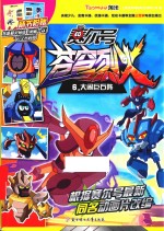 赛尔号动画片  苍穹烈火  6  大闹巨石镇 封面