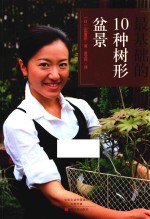 最基础的10种树形盆景 封面