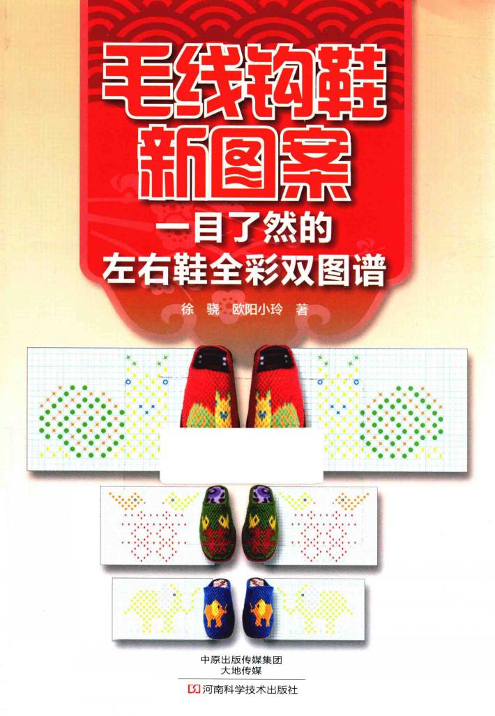 毛线钩鞋新图案  一目了然的左右鞋全彩双图谱 封面