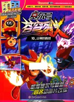 赛尔号动画片  苍穹烈火  10  斗神的羁绊 封面