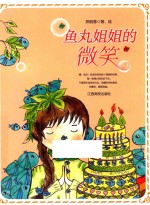 鱼丸姐姐的微笑 封面