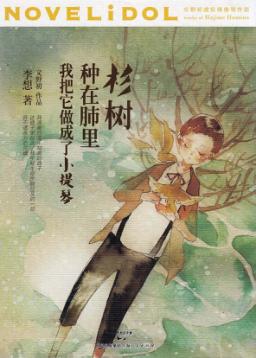 杉树种在肺里，我把它做成了小提琴 封面