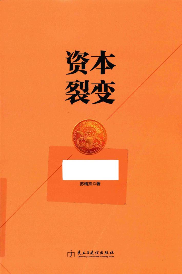 资本裂变  从企业家走向资本家的商道谋略 封面