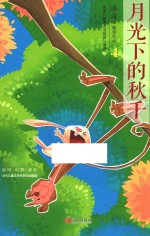 冰波经典美文悦读  月光下的秋千 封面