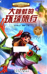 大跳蛙的环球旅行 封面