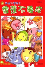 故事奇想树  香蕉不要皮 封面