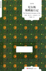 全译本·国民阅读  尼尔斯骑鹅旅行记 封面