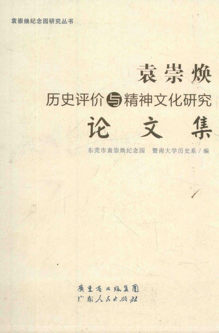 袁崇焕历史评价与精神文化研究论文集 封面