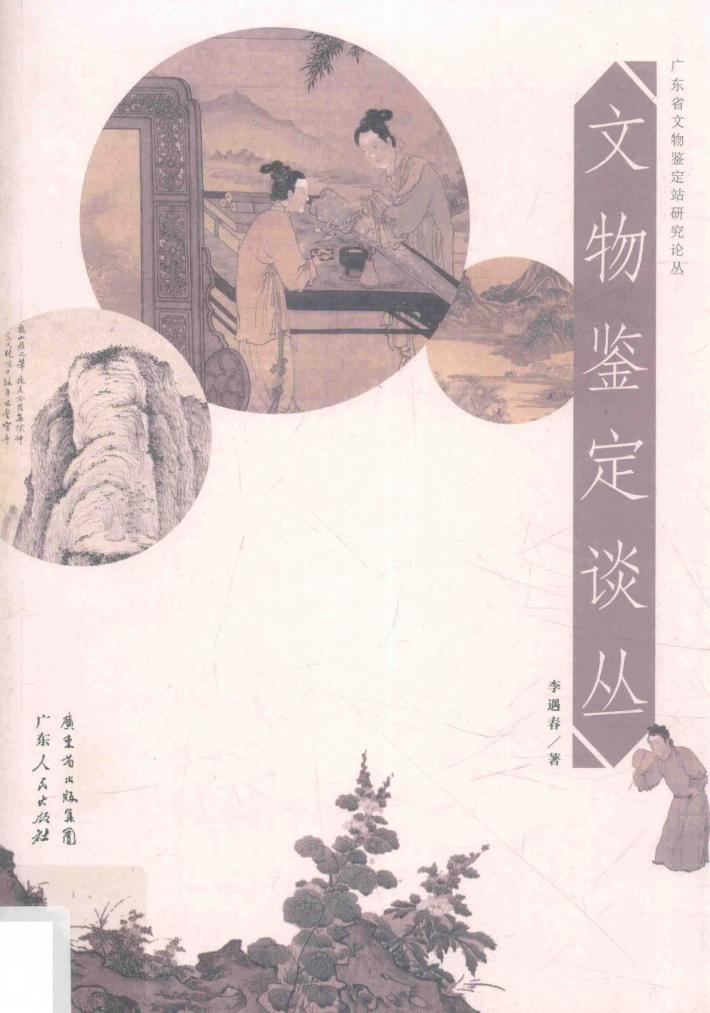 文物鉴定谈丛 封面