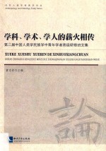 学科、学术、学人的薪火相传  第二届中国人类学民族学中青年学者高级研修班文集 封面