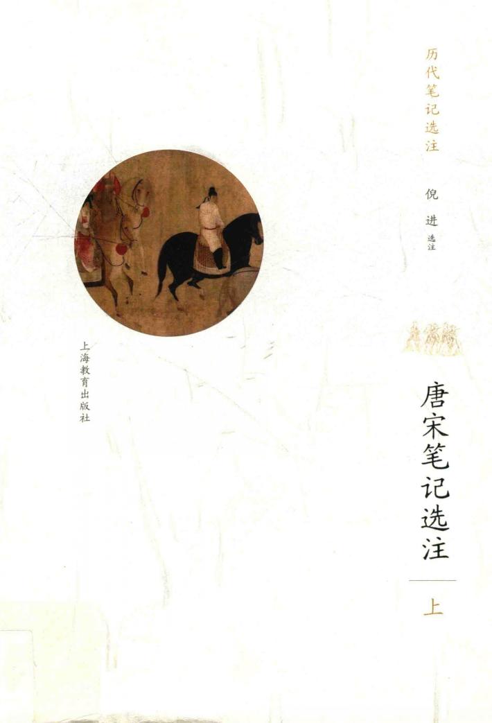 唐宋笔记选注  上 封面
